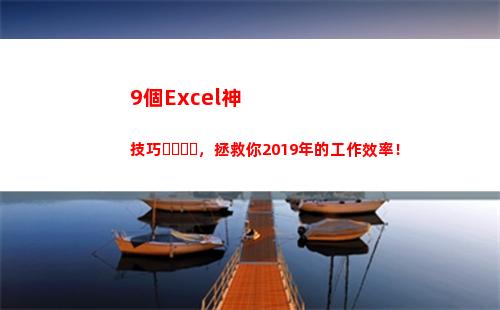 個Excel神技巧，拯救你2019年的工作效率！(原神成就Excel)"